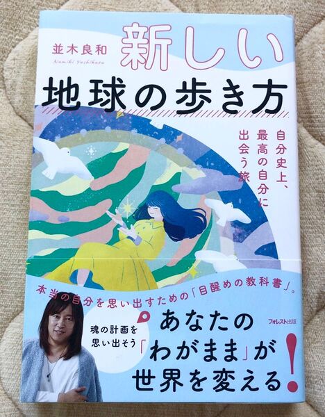 新しい地球の歩き方 自分史上、最高の自分に出会う旅並木 良和著