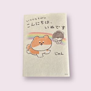 いつでもそばに こんにちは、いぬです 幻冬舎