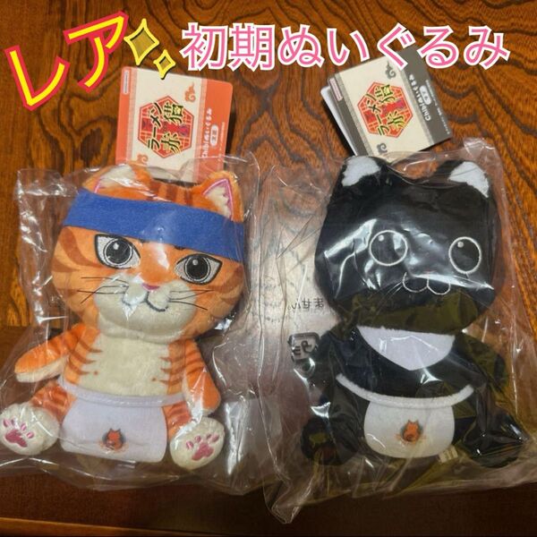 【未使用】ラーメン赤猫 バンダイナムコぬい chibiぬいぐるみ 文蔵 サブ