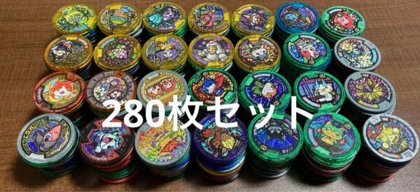 妖怪メダル280枚セット ランダムまとめ売り 妖怪メダル 妖怪ウォッチ セット ホロメダル有り