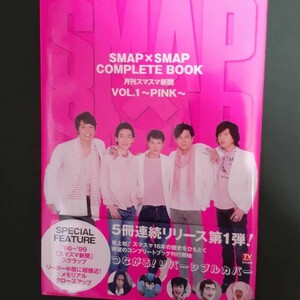 SMAP SMAP COMPLETE BOOK:月刊スマスマ新聞VOL.1
