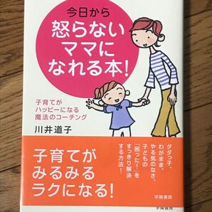 今日から怒らないママになれる本