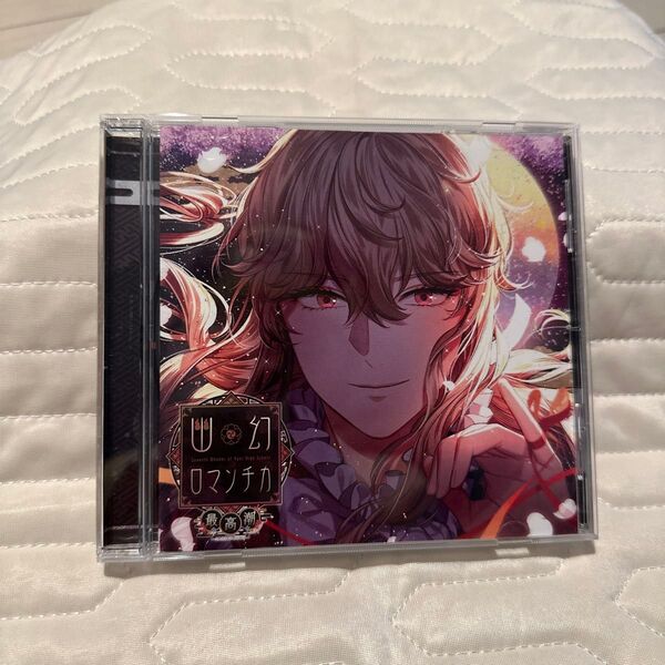 超密着!取り憑かれCD 「幽幻ロマンチカ」最高潮 ハナヲ(CV緑川光)