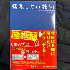 残業しない技術 梅森浩一/著