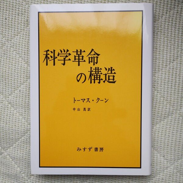 科学革命の構造 トーマス・クーン/〔著〕 中山茂/訳