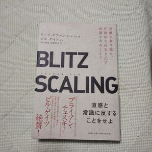 BLITZSCALING 苦難を乗り越え、圧倒的な成果を出す武器を共有しよう