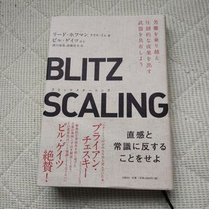 BLITZSCALING 苦難を乗り越え、圧倒的な成果を出す武器を共有しよう
