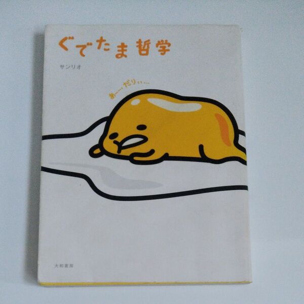ぐでたま哲学 サンリオ/著
