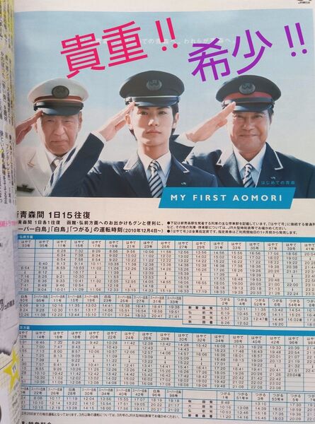 ☆【 超レア !!】テレビ誌 2010年 JR東日本 東北新幹線広告 三浦春馬