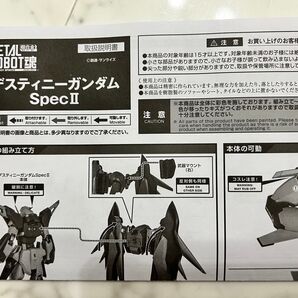 【中古バラ売り】METAL ROBOT魂デスティニーSpecII 取扱説明書のみ