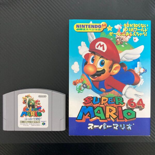 ニンテンドー64 スーパーマリオ64 振動パック + 攻略本