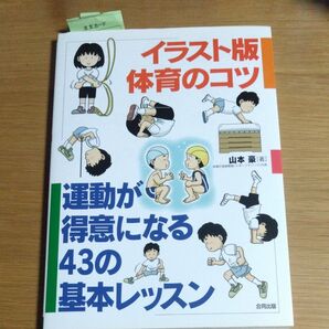 イラスト版体育のコツ 運動が得意になる43の基本レッスン 山本豪/著