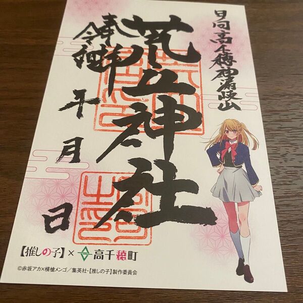 高千穂 推しの子 御朱印 荒立神社 ルビー
