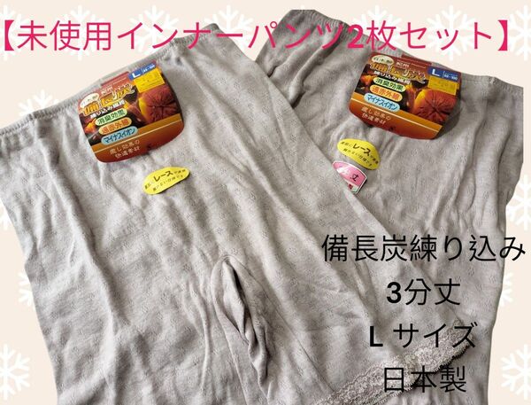 【未使用インナーパンツ2枚セット】スボン下 アンダーウェア L サイズ 3分丈 日本製