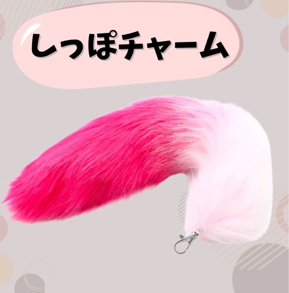 しっぽチャーム ファー キーホルダー ストラップ ふわふわ きつね ダンス