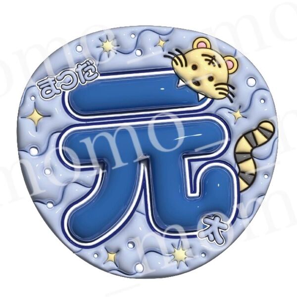 うちわ文字 ファンサ カンペ ぷっくり加工立体うちわ文字 TravisJapan トラジャ 青