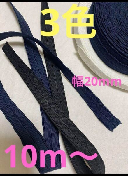 平ゴム10m 幅2cm【ボタンホール】(大きさ約8mm)