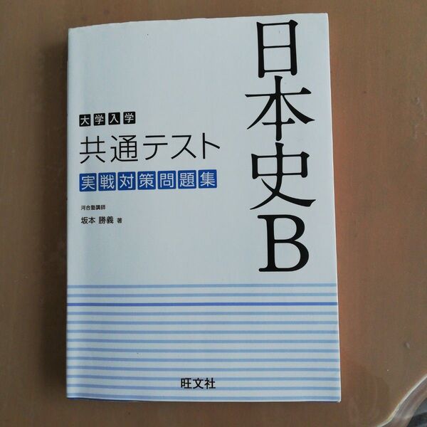 大学入学共通テスト 日本史B 実戦対策問題集