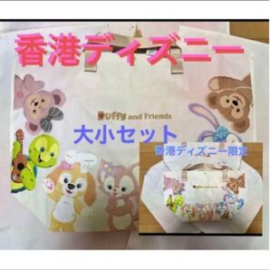 香港 ディズニー 限定 バッグ ダッフィー 大小セット ダッフィーアンドフレンズ ショッピングバッグ オフィシャル