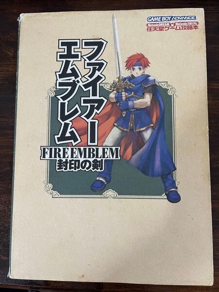 ファイアーエムブレム 封印の剣 GBA 任天堂ゲーム攻略本