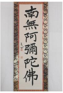 【真作】《掛軸》武清天心 名号 共箱　書家 日展 広島