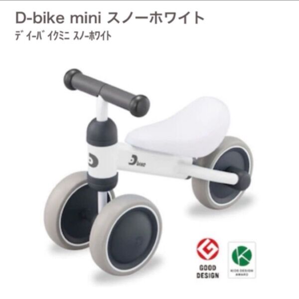 グッドデザイン賞受賞 定価17800円 美品 D-bike mini スノーホワイト スノ-ホワイト dバイク