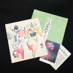 色紙絵 阿波おどり 銭谷 誠作 日本画