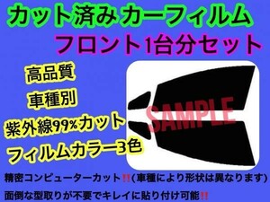 スズキ エブリィバン ロールーフ DA64V フロントセット 高品質 プロ仕様 3色選択 カット済みカーフィルム