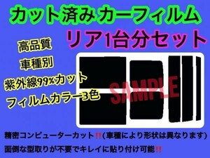 ダイハツ アトレー S100 S120 S130 リアセット 高品質 3色選択 カット済みカーフィルム