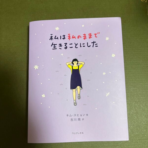 私は私のままで生きることにした キムスヒョン/著 吉川南/訳