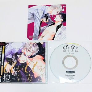 αがαを抱く方法 特典ドラマCD付き 2枚組CD アニメイト限定盤 描き下ろしリーフレット、 特典トークCD セット