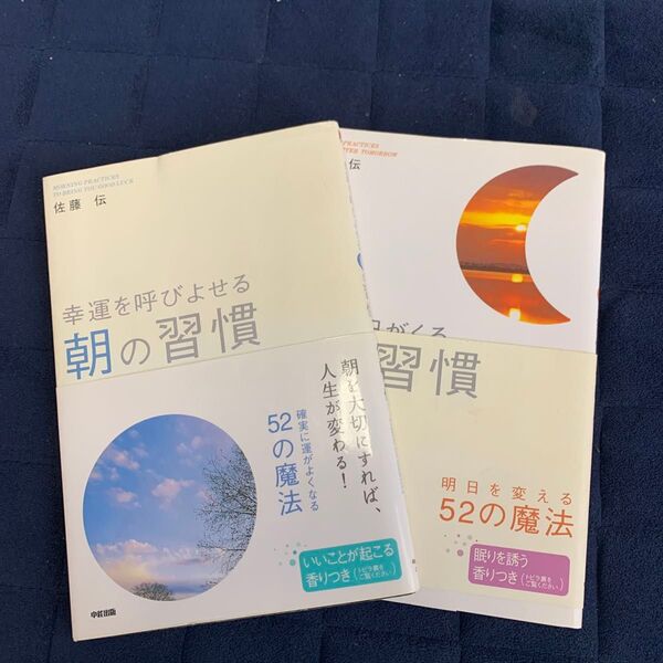 幸運を呼びよせる朝の習慣 夜の習慣 佐藤伝/著