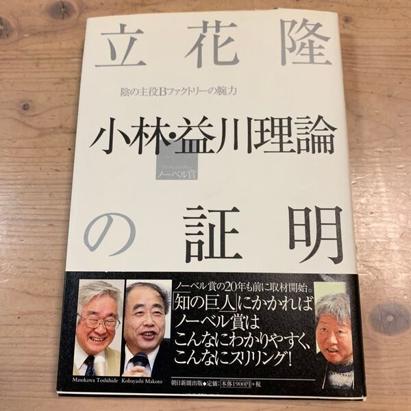 小林・益川理論の証明 陰の主役Bファクトリーの腕力 立花隆/著