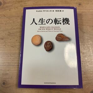 人生の転機 キャロル・アドリエンヌ/著 住友進/訳 (978-4-07-248071-7)