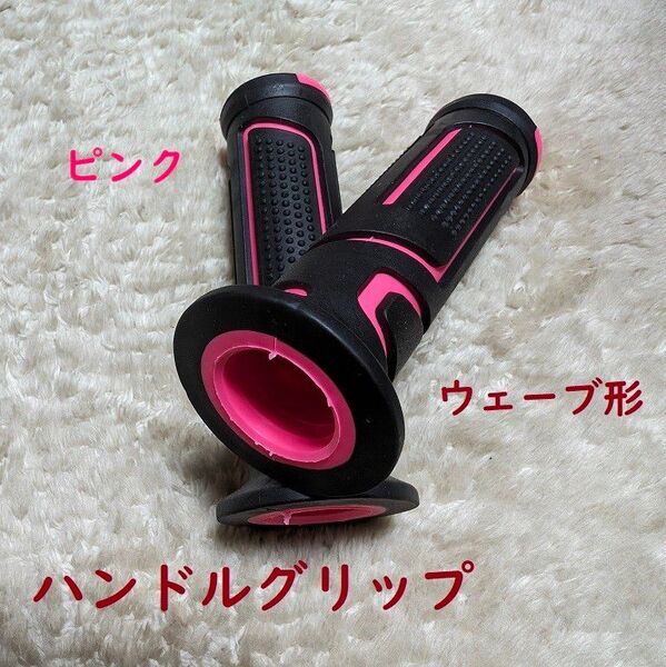 ※※汎用ハンドルグリップウェーブ形 22.2径用 ピンク 非貫通式※※
