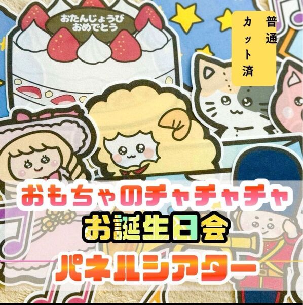 パネルシアター 普通 カット済 ★ おもちゃのチャチャチャ お楽しみ会 誕生日会