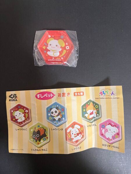 くら寿司 ビッくらポン すしペット 箸置きしゃりわんこ