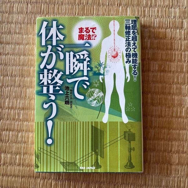 一瞬で体が整う