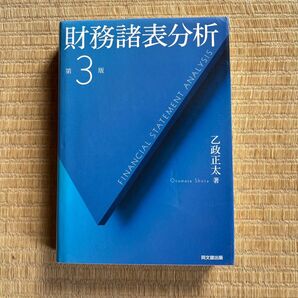 財務諸表分析 第3版