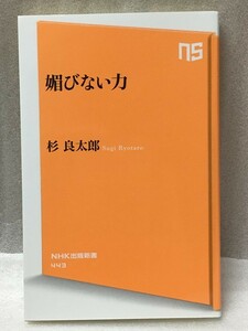 希少　初版　媚びない力 (NHK出版新書) 杉 良太郎 (著)