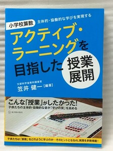 小学校算数 アクティブ・ラーニングを目指した授業展開 　笠井 健一