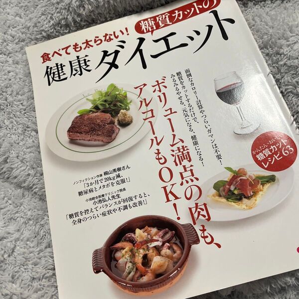 食べても太らない! 糖質カットの健康ダイエット/実用書