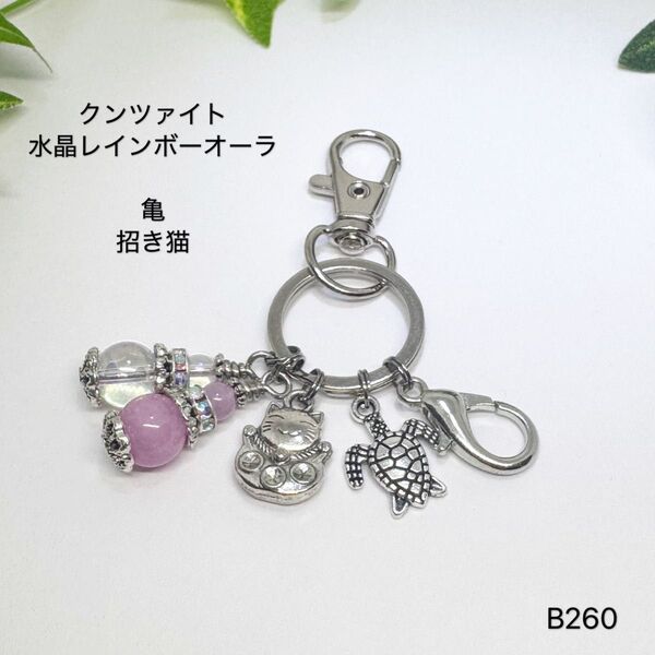 NO.B260 招き猫 亀 キーホルダー クンツァイト 水晶レインボーオーラ 天然石 キーリング 鍵 8mm 4mm 瓢箪