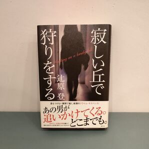寂しい丘で狩りをする 辻原登/著