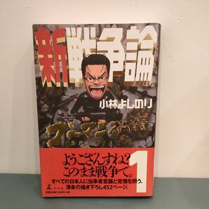 ゴーマニズム宣言SPECIAL新戦争論 1 (ゴーマニズム宣言SPECIAL) 小林よしのり/著