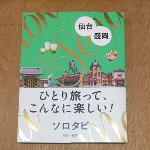 ソロタビ仙台盛岡 ひとり旅って、こんなに楽しい! /旅行