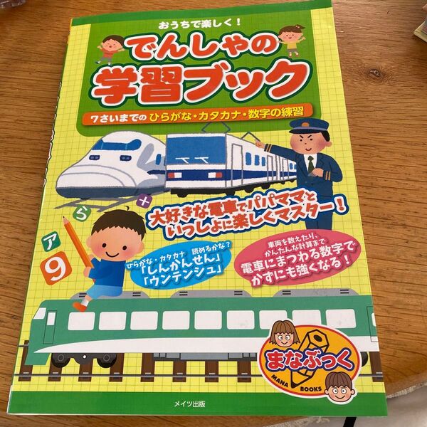 「おうちで楽しく!でんしゃの学習ブック 7さいまでのひらがな・カタカナ・数字の練習」