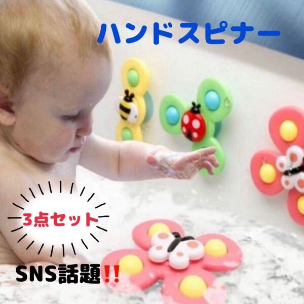 吸盤付き ハンドスピナー 3個セット 赤ちゃん モンテッソーリ 知育 玩具 指先