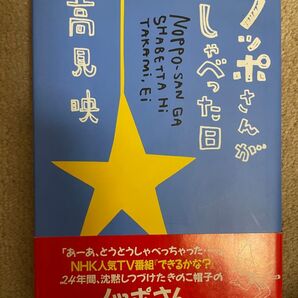 【さらに値下げ】ノッポさんがしゃべった日 高見映 丸善メイツ 1991年 1300円