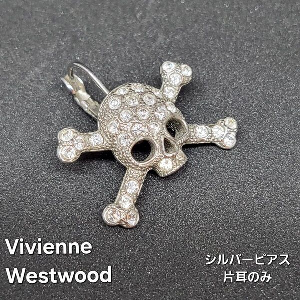 Vivienne Westwood ヴィヴィアンウエストウッド スカル ピアス(片耳のみ)